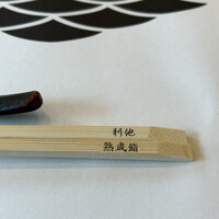 熟成鮨利他 難波 心斎橋 - 