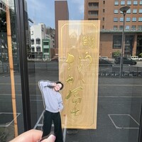 鰻う おか冨士 - 