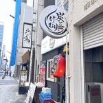 和食 炭とけむり - 