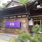 山形蕎麦 石邸 - 