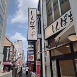 しんぱち - 