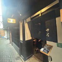 祇園新橋 中谷 - 