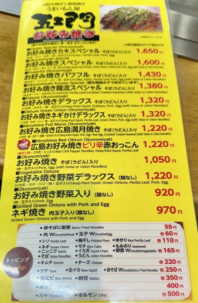 メニュー写真 : 五エ門 広島空港店 （ごえもん） - 三原市/お好み焼き