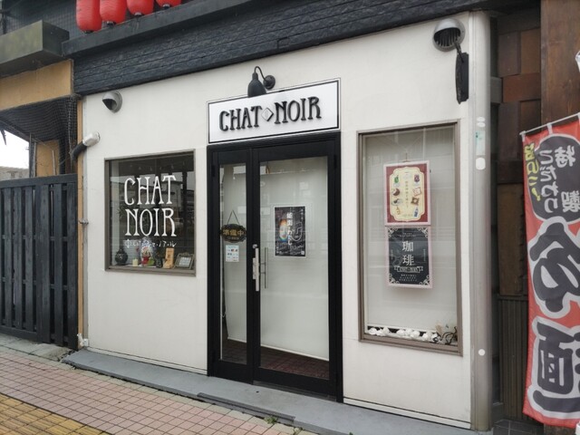 CHAT NOIR（シャノアール） - 一ノ関（カフェ）の写真