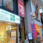 中華料理 一心 - 外観