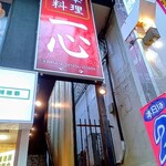 中華料理 一心 - 看板