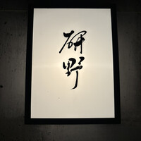 日本料理 研野 - 