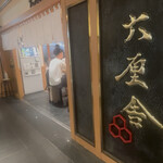 六厘舎 東京駅東京ラーメンストリート - 