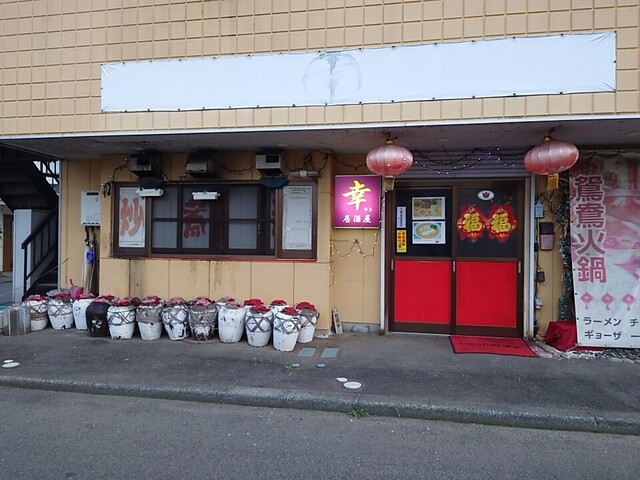 中華料理 幸 - 保原（中華料理）の写真