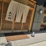 馬車道 大かわ - 