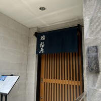 鮨 福原 - 
