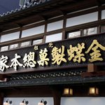 金蝶園総本家 - お店の看板です。元祖　金蝶製菓総本家　老舗の重みがある看板ですよね。このお店は寛政１０年（１７９８）に創業したそうです。やっぱり歴史がありますね。