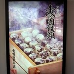 金蝶園総本家 - 大垣名物　金蝶園饅頭　岐阜県を代表する銘菓だそうです。水の都である大垣の地下水をふんだんに使ってさらした餡を独特の製法で酒元種で包み込んだ和菓子です。