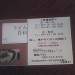 うどん日和 - ショップカードをいただきました