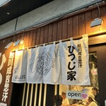 旭川成吉思汗 ひつじ家 - 