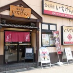 いちげん - ファサード（いちげんって何か所出てるか数えてみよ～）