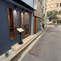 和味 志元 - 