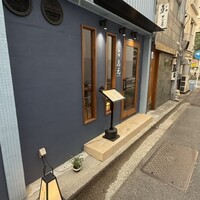和味 志元 - 
