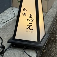和味 志元 - 
