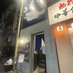 雑魚や - 外観です