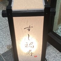 すし 福寿 - 行燈