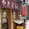 やきとん 八十五 京橋店