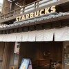 スターバックスコーヒー 伊勢内宮前店