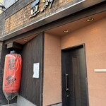 亜紗 本店 - 