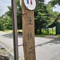 亜絲花 - 