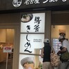 驛釜きしめん 中央通り