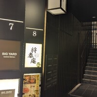 肉の匠 将泰庵 神田店 - 
