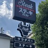 ステーキガスト 相模原店