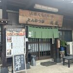 とんかつ亭有家 - とんかつ亭有家