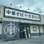 中華そば まるたけ - 