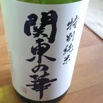 聖酒造 - 「関東の華」特別純米