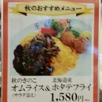 洋食や 三代目 たいめいけん - 秋のおすすめメニュー(ぶれちゃってすみません。)