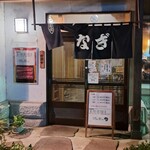 川魚料理 松本 - 