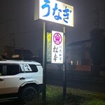 川魚料理 松本 - 