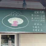 トキワ1921  - 営業時間看板