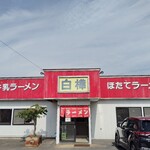 白樺ラーメン - 
