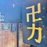 スパイス・ラー麺 卍力 西葛西店 - 