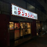 元祖ニュータンタンメン本舗 - 