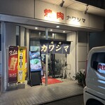 焼肉　カワシマ - 