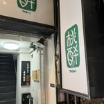 桃酔 - 