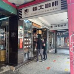 Fong Da Coffee - 店頭