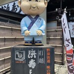 浜寿し 打越店 - 