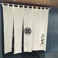 うなぎ藤田 白金台店 -  うなぎ藤田 白金台店 -