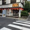 蔵前元楽総本店