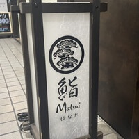 鮨 Matsui はなれ - 