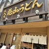 五代目 花山うどん 銀座店